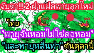 จับตา 2 พายุลูกใหม่ต้นตุลาคมนี้มีลุ้นพัฒนากลายเป็นพายุและใช้ชื่อว่าจันหอมกับหลิ่นฟามีโอกาสเข้าไทยสูง