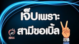 ทนเจ็บ เพราะสามีขอเบิ้ล - ชูรักชูรส ep 041