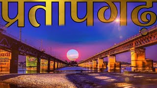 HISTORY OF PRTAPGARH (UTTAR PRADESH) | PRTAPGARH AMAZING FACTS | TOURIST PLACES