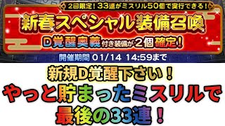 【FFRK】３３連でD覚２個確定ガチャを引いていく＋語り【装備召喚】