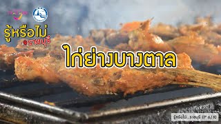 รู้หรือไม่...ราชบุรี : EP.6/10 ไก่ย่างบางตาล