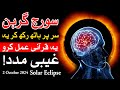 Sar Par hath Rakh kar Suraj Grahan k Waqta Ye Amal Kro Solar Eclipse Mehrban Ali