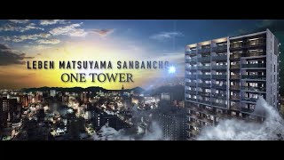 レーベン松山三番町 ONE TOWER/マンションの魅力をお届け