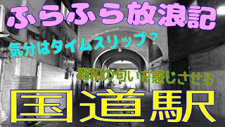 ふらふら放浪記プチ（ 国道駅 ) in 2021年6月26日