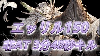 【グラブル】2020年6月火古戦場　エッリル150HELL 非AT団アビなし3分48秒