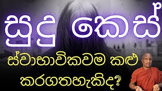 ඔබේ කෙස් අකාලයේ සුදු වෙනවාද? මෙන්න විසදුම!