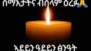 ሰማኣታትና ብሰላም ዕረፉ🙏ኣደይን ዓደይን ፅንዓት ይሃብኪ🙏