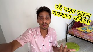 মই বহুত ডাঙৰ সমস্যাত পৰিছো   । Dimpu baruah