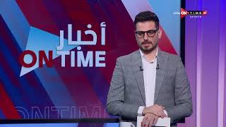 أخبار ONTime - أحمد كيوان يستعرض مباريات اليوم فى الدوري المصري