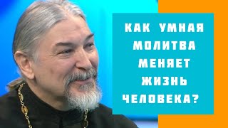 Как умная молитва меняет жизнь человека?