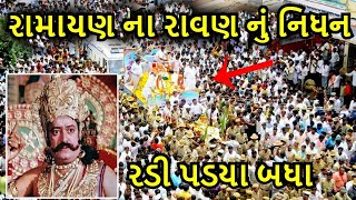 રામાયણ ના રાવણ નું નિધન, રડી પડયા બધા...