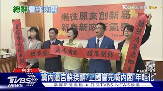 黨內逼宮蘇揆辭?正國會先喊內閣「年輕化」｜TVBS新聞@TVBSNEWS02