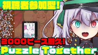 【#puzzletogether 】2000ピース耐久！視聴者参加型🌟みんなでパズルしよっ！【G.I.N / Vtuber】