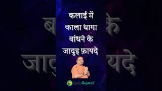 कलाई में काला धागा बांधने के जादुई फायदे | Kalai me kala dhaga bandhne ke jadui fayde |