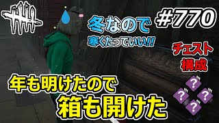 【DbD】年が明けたので箱も開けていく遊びをしようとしたら、余裕がなくて真面目にやった儀式【Dead by Daylight #770 （サバイバー：木村結衣）】