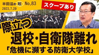 どれだけやめる⁉防大・自衛隊　危機に立つ自衛隊【半田滋の眼 NO.83】20230720