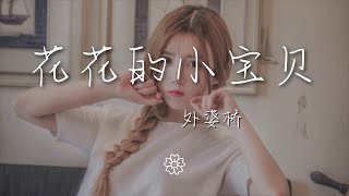 花花的小寶貝 - 外婆橋（旺仔小喬版）『搖啊搖 春風搖過雨露就是外婆橋』【動態歌詞Lyrics】