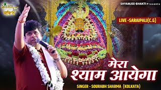 Mera Shyam Aayega ~मेरा श्याम आयेगा  ~Sourabh Sharma Kolkata ~Live-Saraipali(C.G)