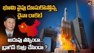 భూమి వైపు దూసుకొస్తోన్న చైనా రాకెట్ | Out-of-Control Chinese Rocket is Falling Back to Earth | 10TV