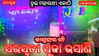 kandasar village, saraswati puja bhasani 2024 dj green vs dj jb new big setup by-psc