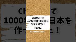 ChatGPTで1000年後の日本を作ってみた！Part2#aiイラスト #chatgpt #未来