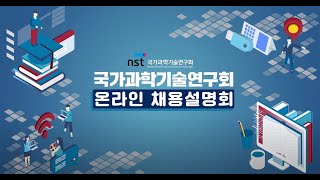 국가과학기술연구회(NST) 채용설명회 영상