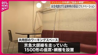 【京急電鉄が公開】引退車両の部品でリノベーション…横浜にマンションが完成（2024年3月15日放送）〔日テレ鉄道部〕