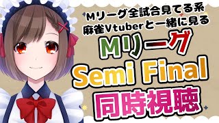 【セミファイナル開幕!!!】勝立香とMリーグ同時視聴 【KATSURiTSUKA/麻雀Vtuber】