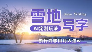 【手把手教学】雪地写字定制玩法单日收益200+执行力够用月入过w,详细教程出炉