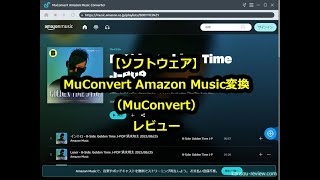 「ソフトウェア MuConvert Amazon Music変換／MuConvert」レビュー