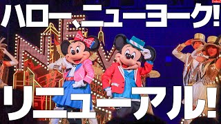 ハロー、ニューヨーク！ 2019年12月26日リニューアル版