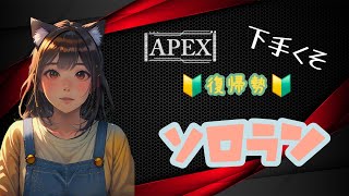 APEX　アラフォー🔰がソロラン頑張る👊✨アドバイス、応援コメ待ってます🙏✨