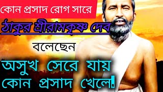 লাট্টু মহারাজের মুখে -শ্রী শ্রী ঠাকুর রামকৃষ্ণদেবের অমৃত কথা/maa saroda story and Quotes