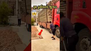 ટ્રક ડ્રાઈવરનો દેશી જુગાડ 😱| indian truck driver jugad #truck #truckdriver #jugaad #gujarati #shorts