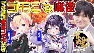 【 雀魂 】歌声最強と神域最強と最速最強のコラボ w/ゴモリー　天籠りのん【多井隆晴】