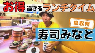 【鳥取県】【ランチ限定】ほとんどの皿が132円「寿司みなと」