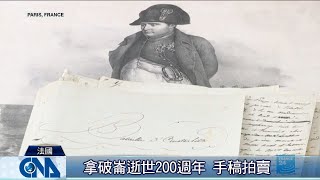 拿破崙逝世200週年 手稿拍賣｜中央社影音新聞