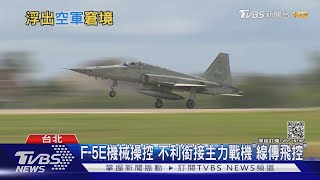 共機大規模編隊擾台 國軍飛官訓練出現\