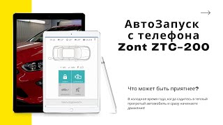 #g00dpro 101 | АвтоЗапуск с телефона Zont ZTC-200 | Алексей Кузнецов | Защита от угона