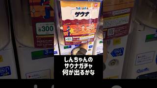 #クレヨンしんちゃん #ガチャ #ガチャ動画 #サウナ #サウナグッズ #ゲームセンター #子ども しんちゃんのサウナのガチャガチャが可愛すぎる