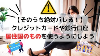 【そのうち絶対バレる！】クレジットカードや銀行口座は居住国のものを使うようにしましょう！