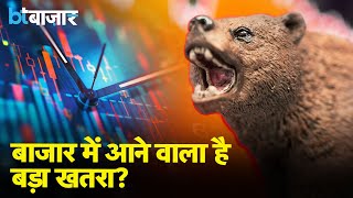 Share Market में ऐसा हुआ तो नहीं थमेगी गिरावट?