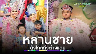 “แบงค์ ศรราม” ปลื้มหลานชายเดินตามรอย แฟนคลับแน่นทั้งไทยและต่างประเทศ | Apop Today Online