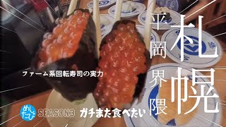 ガチまた食べたい★札幌平岡界隈グルメ※087（Subtitles：English,Thai,Korean,Chinese）