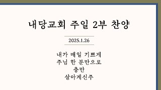 2025.1.26 | 내당교회 [주일예배 2부] 그레이스 찬양단