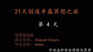 第4天 21天创造丰盛冥想之旅 Day 4 中英双语 黑屏 20分钟 无作业 纯冥想版 Deepak Chopra 迪帕克 乔普拉 二十一天冥想 挑战 创造丰盛 21 days meditation