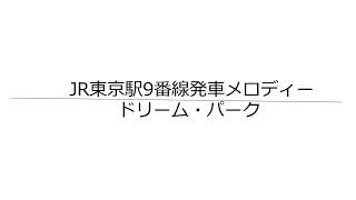 JR東京駅9番線発車メロディー