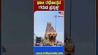 Ghati Subramanya ಬ್ರಹ್ಮ ರಥೋತ್ಸವ ವೇಳೆ ಪ್ರದಕ್ಷಿಣೆ ಹಾಕಿದ ಗರುಡ | #TV9D