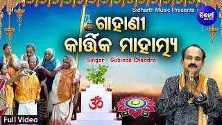 GAHANI - KARTIKA MAHATMYA - Full Video ଗାହାଣୀ - କାର୍ତ୍ତିକ ମହିମା | Gobinda Chandra | Sidharth Music