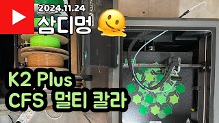 K2 Plus 3D 프린터 멀티 칼라 출력 - 삼디멍 -  CFS 제발 부탁한다 22시간 출력물